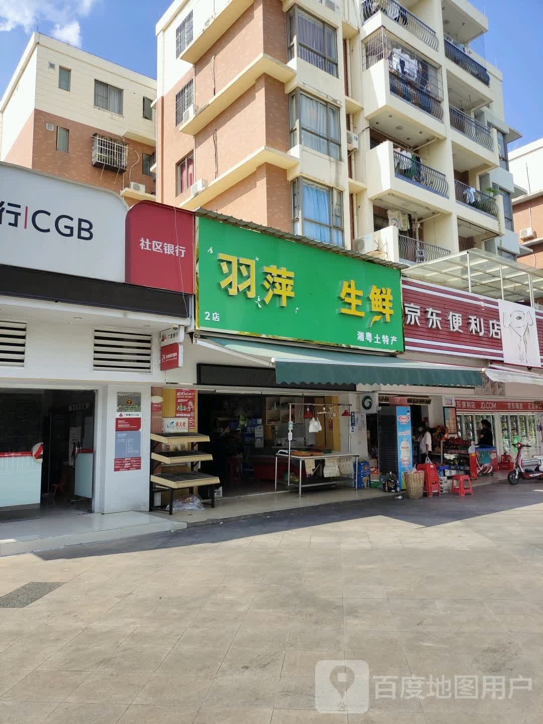 羽萍渔生鲜