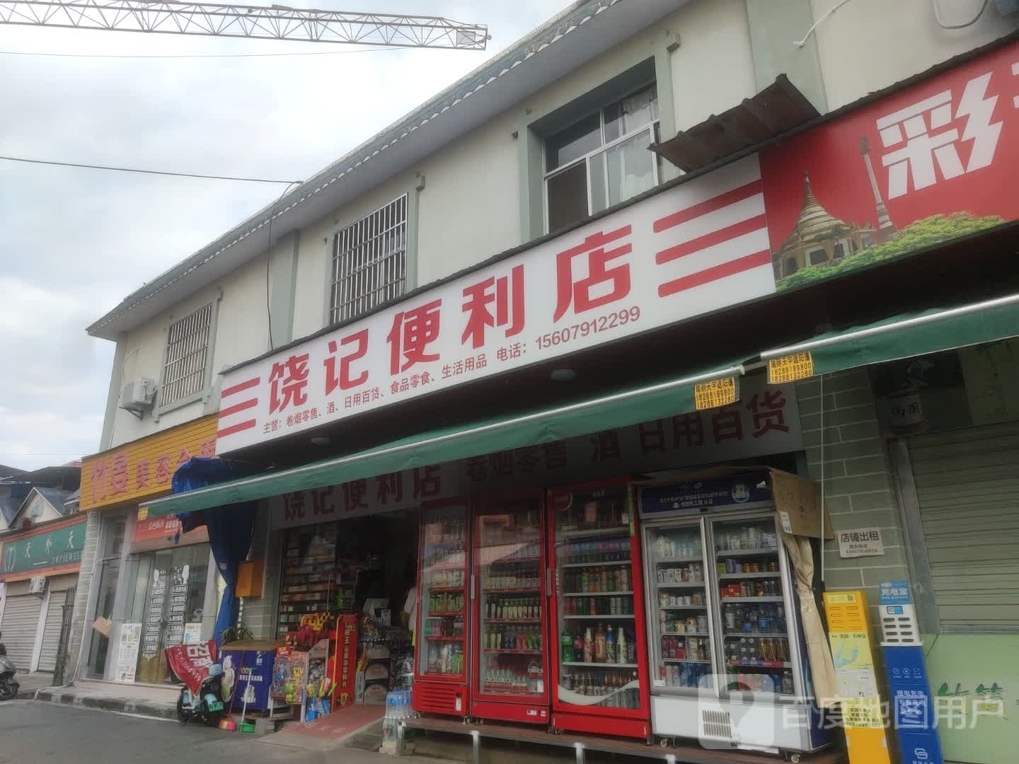 饶记便利店