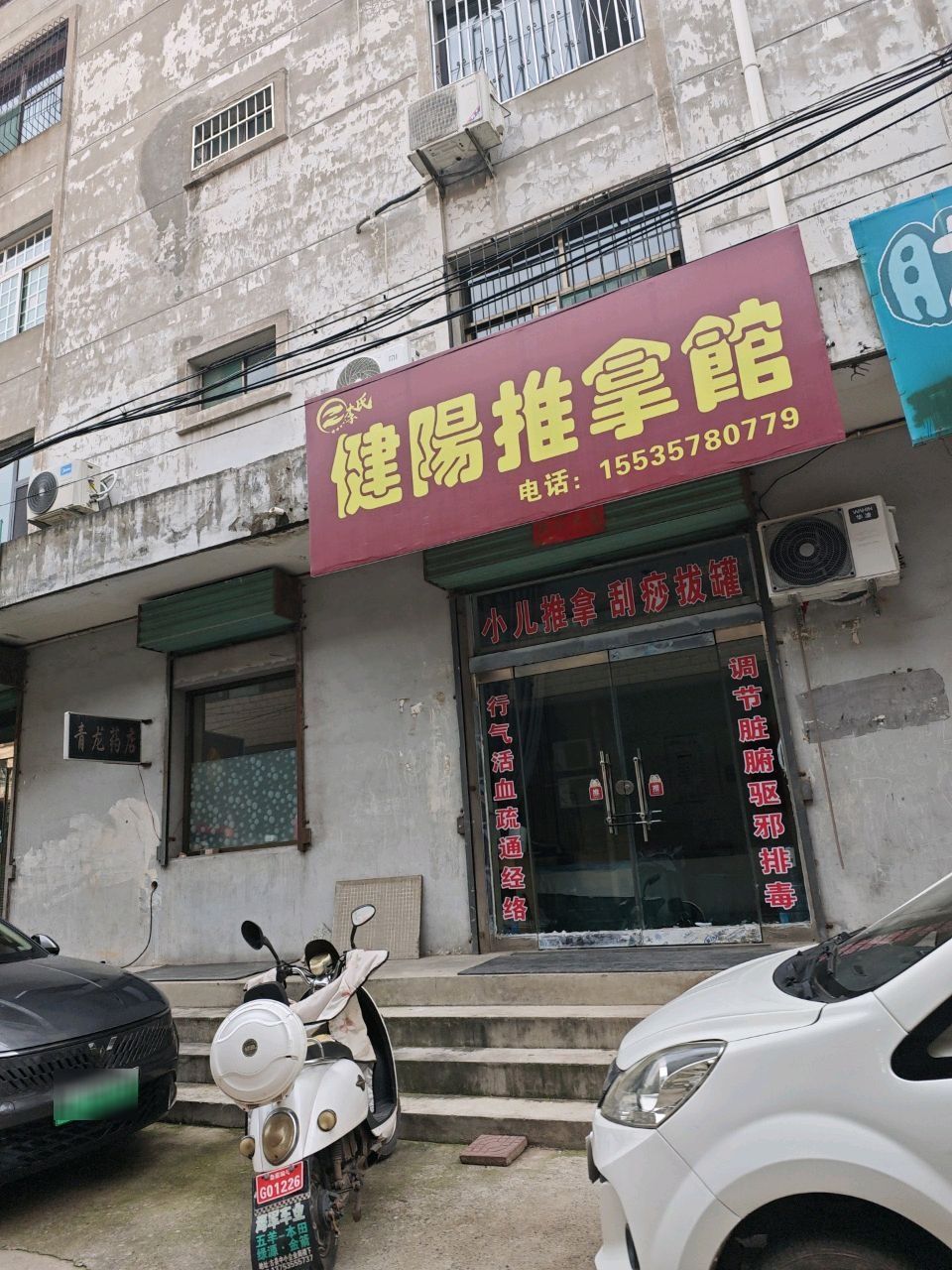 健阳推拿馆