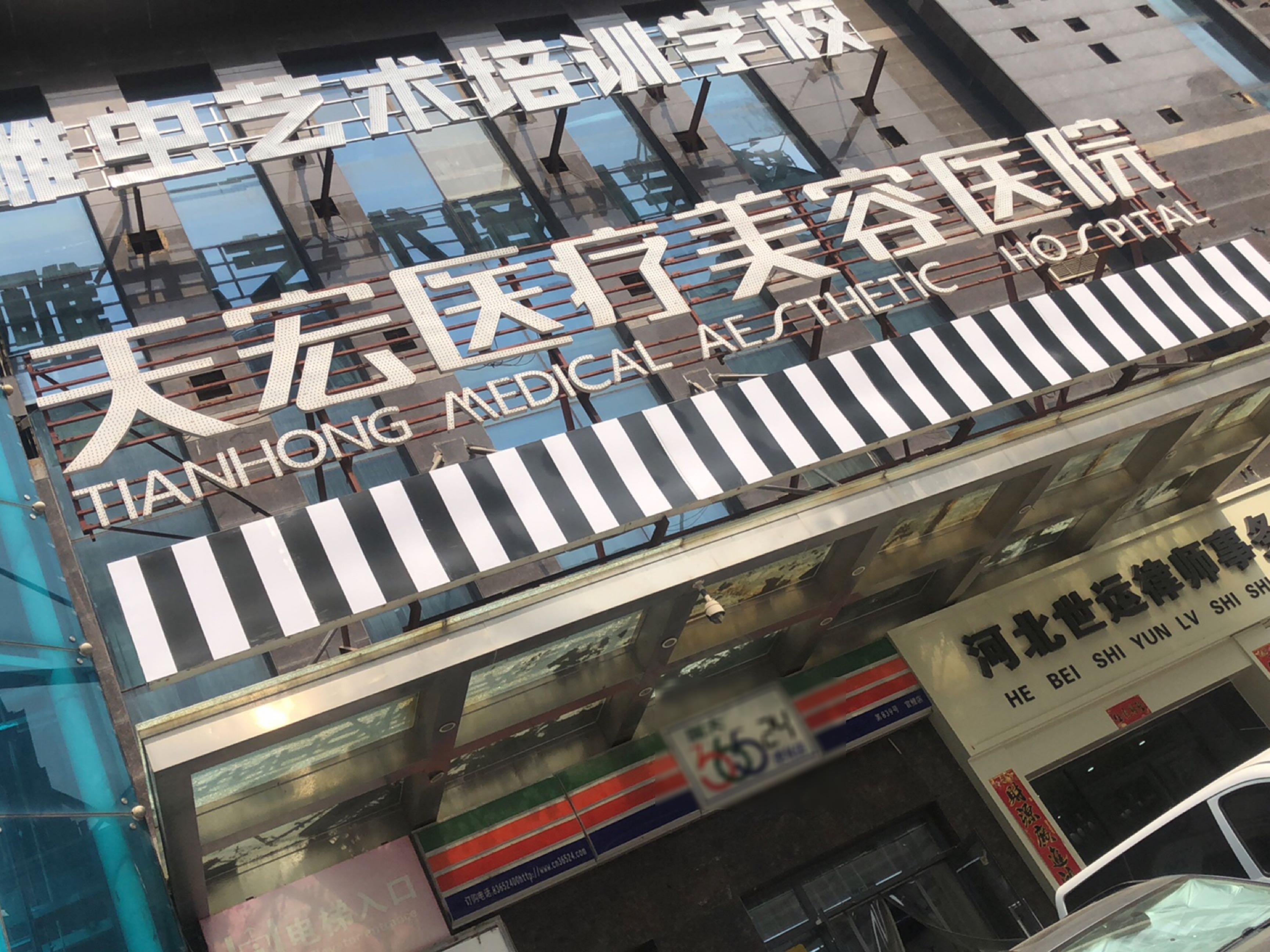 石家庄天宏医疗美容医院