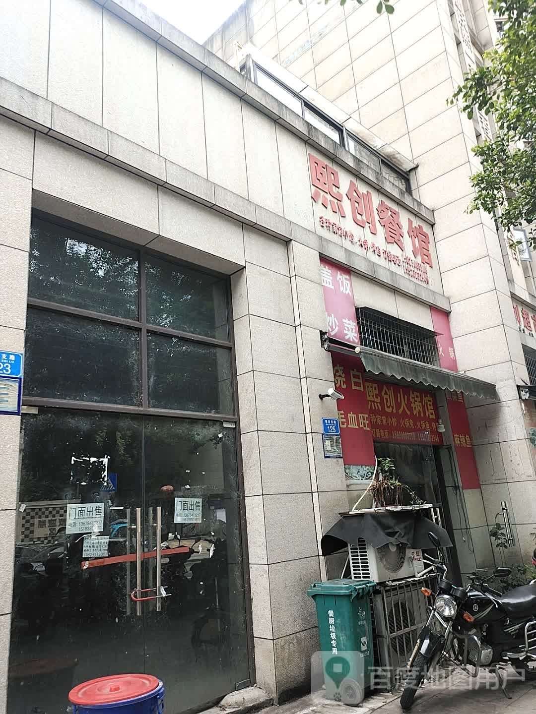 熙创餐馆