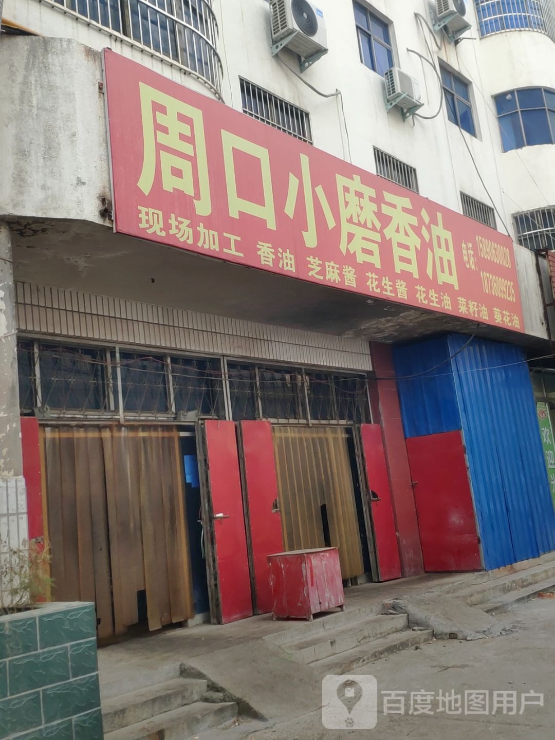 新郑市周口小磨香油(和平巷店)