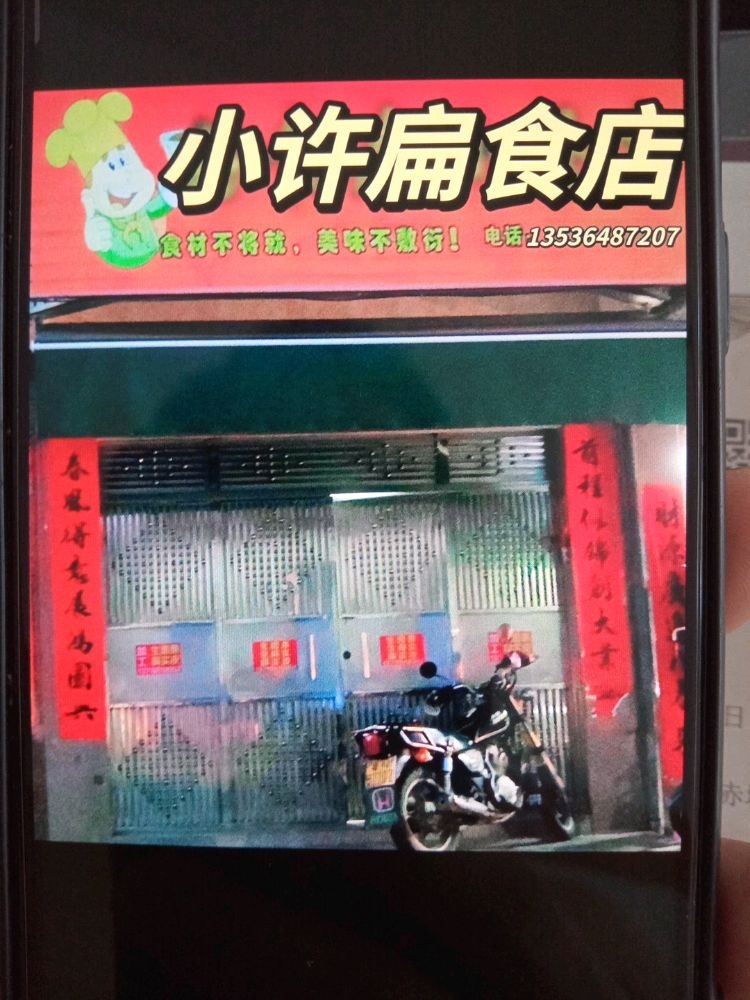 小许扁实店