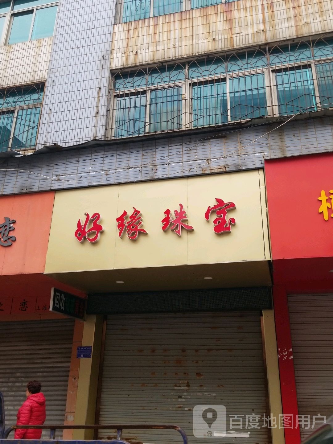 好缘珠宝