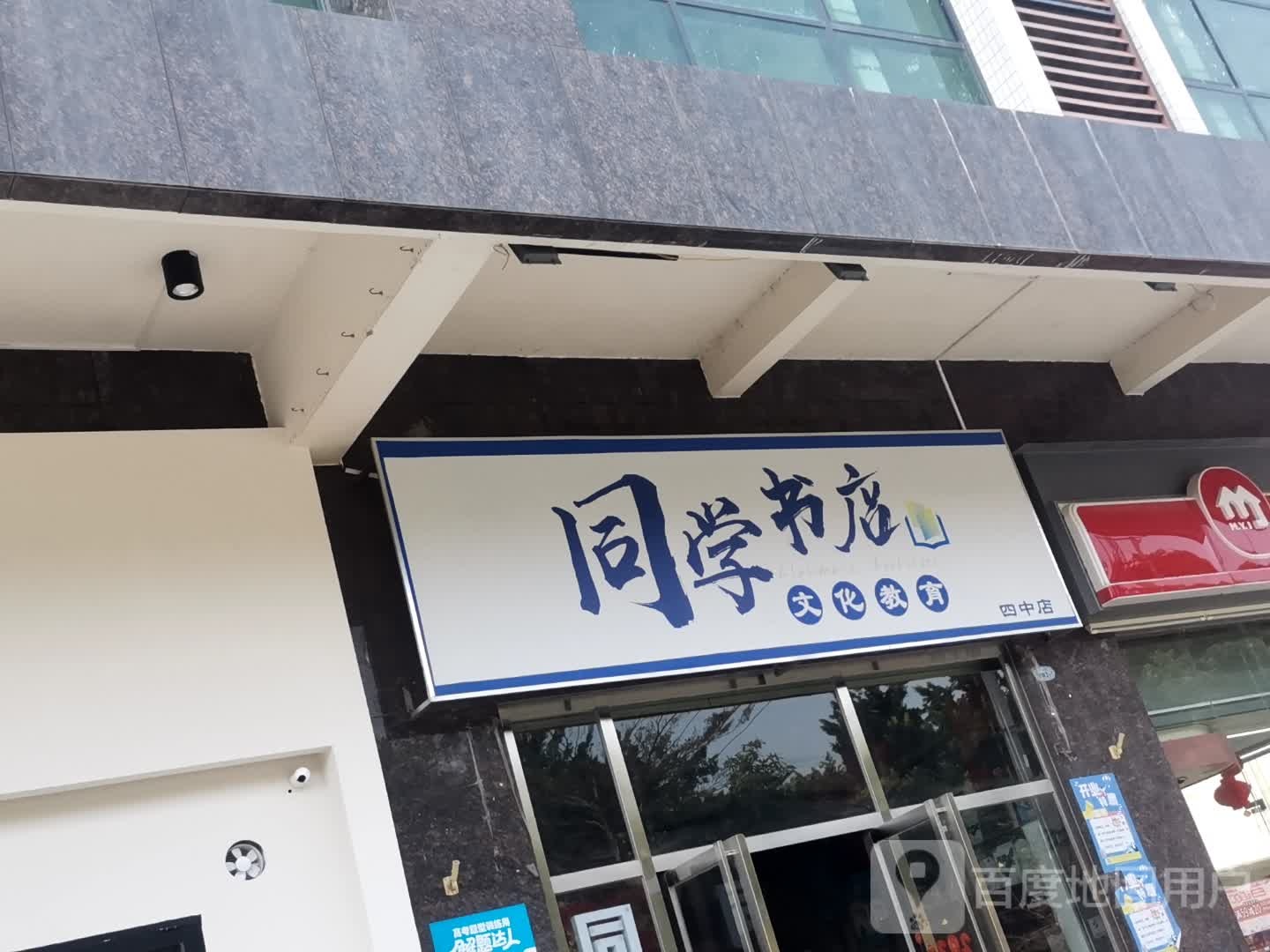 阳春市同学书店