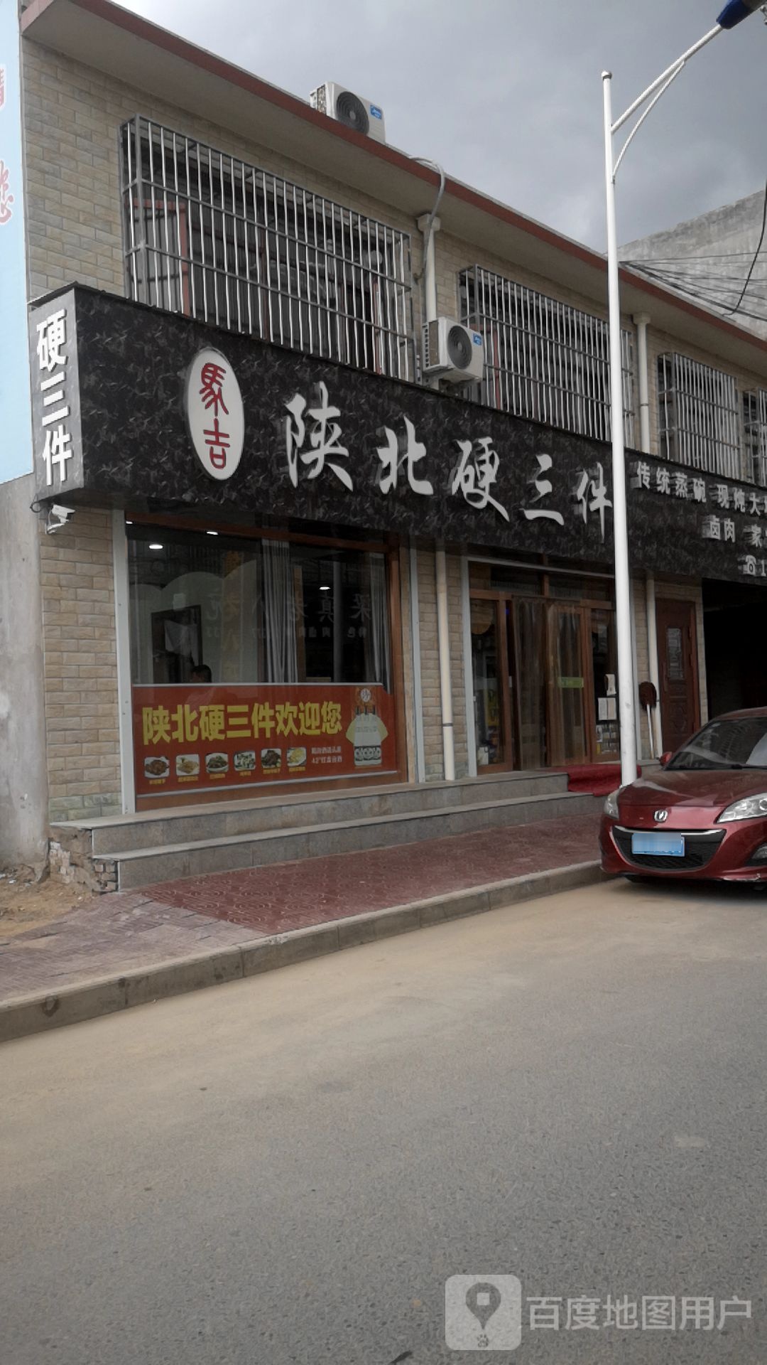 陕北硬三件(尚文街店)