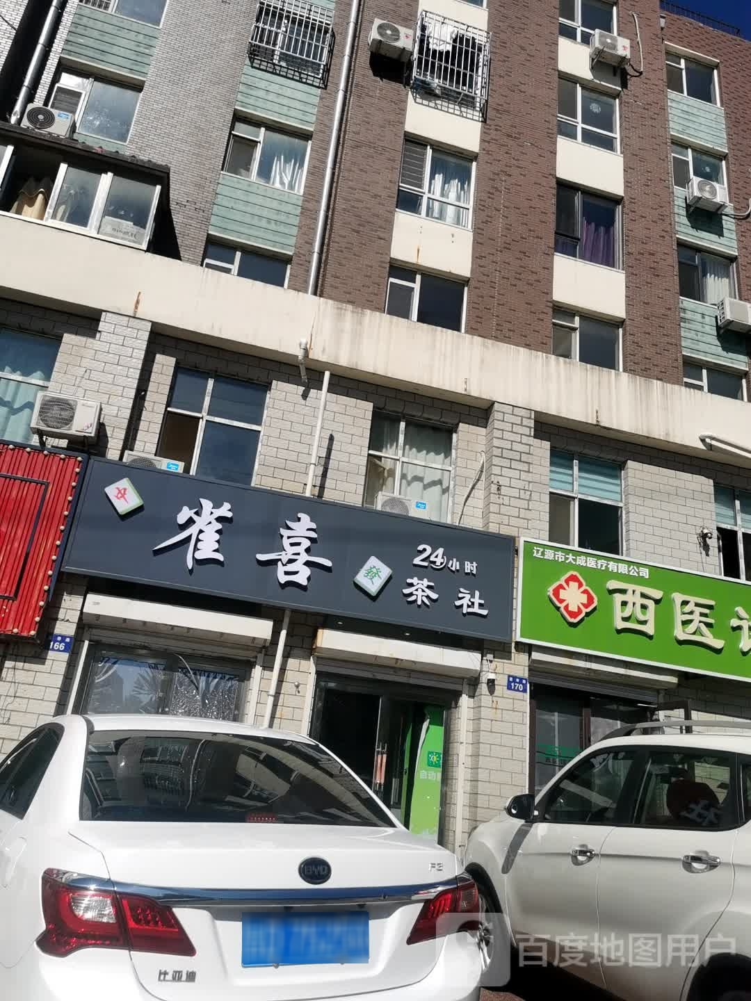 雀喜24小时茶社