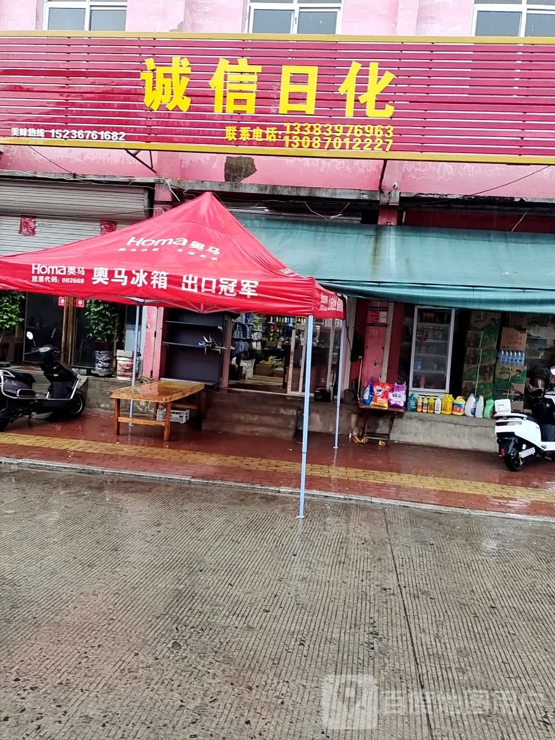 固始县诚信日化(张家街店)