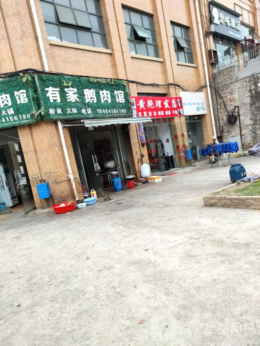 黄艳理发店店
