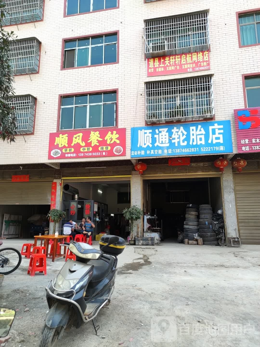 道县上关轩轩启航路网络店