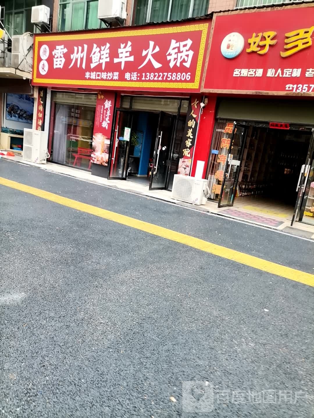 雷州鲜阳火锅