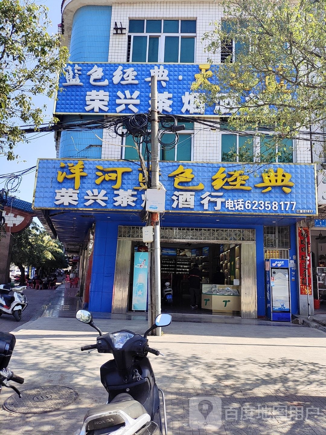 荣兴茶烟酒行(振兴街店)