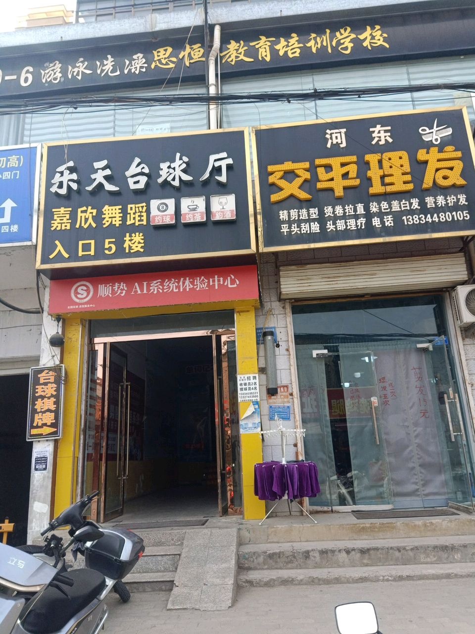乐天台球厅