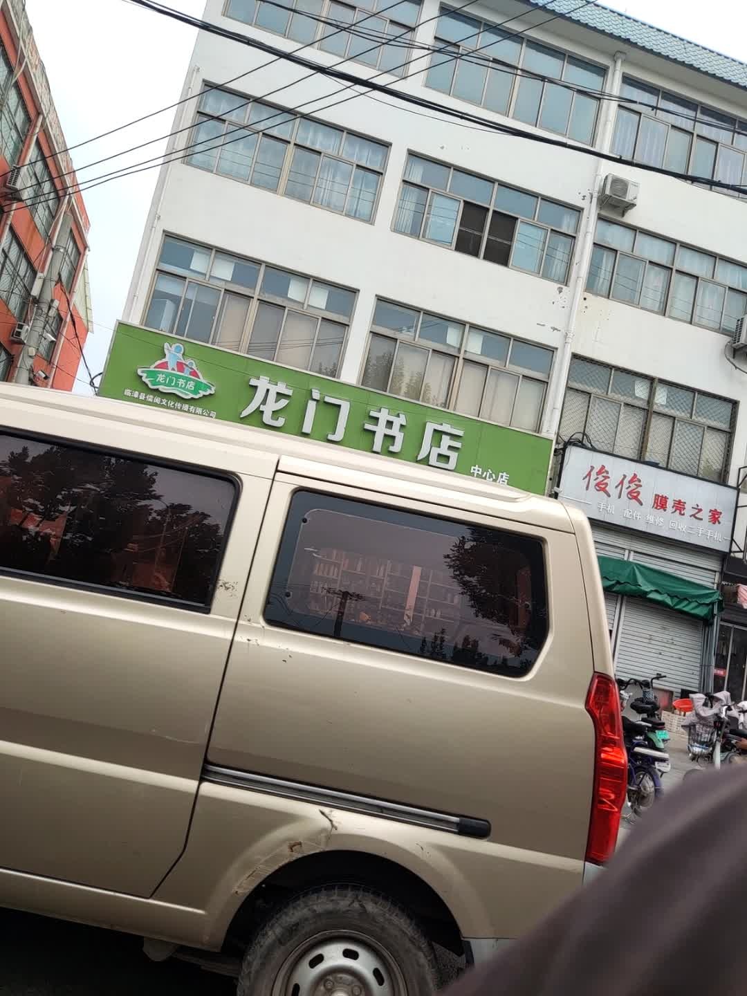 龙门书店(王禅西路店)