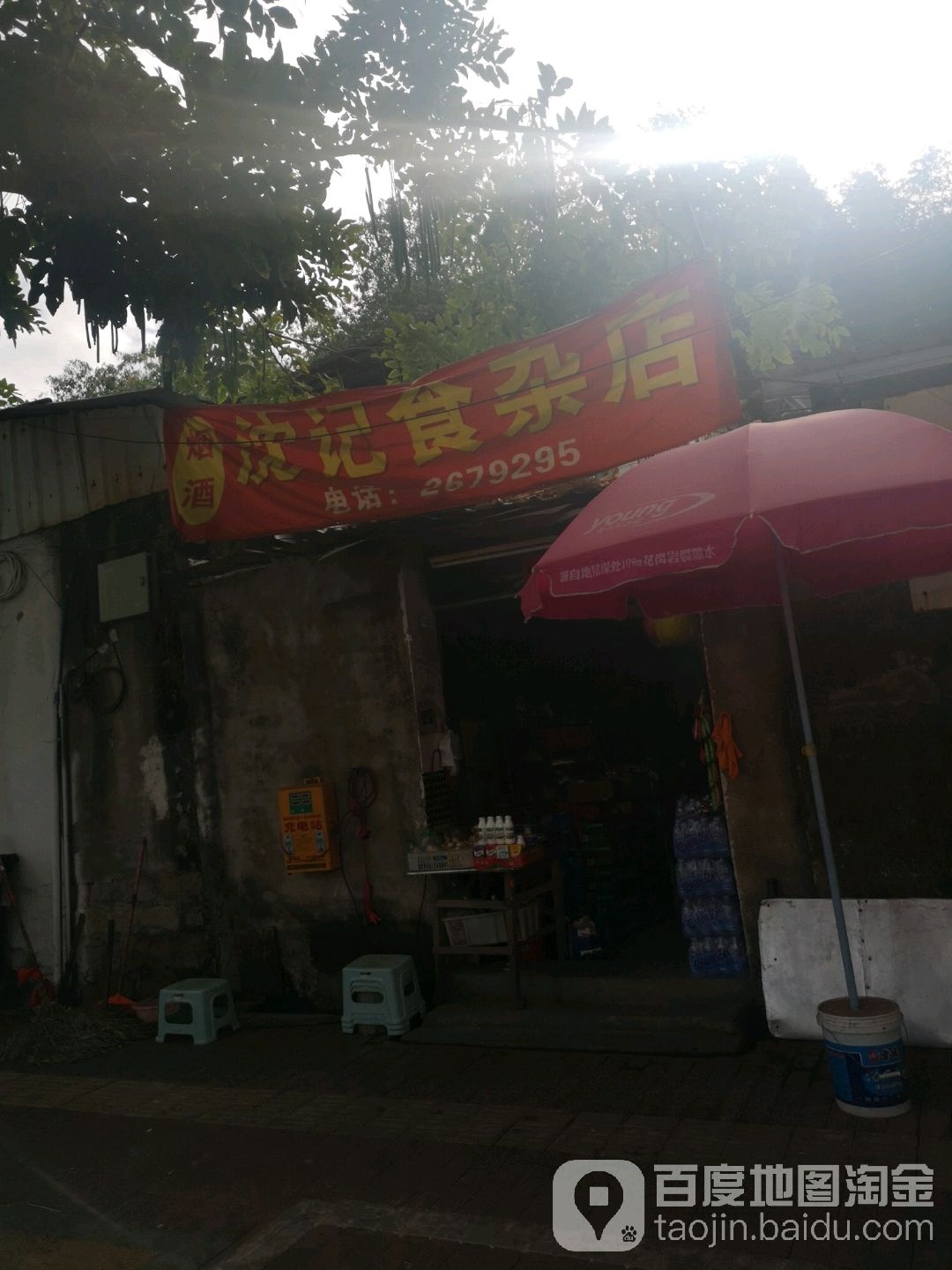 沈记食杂店