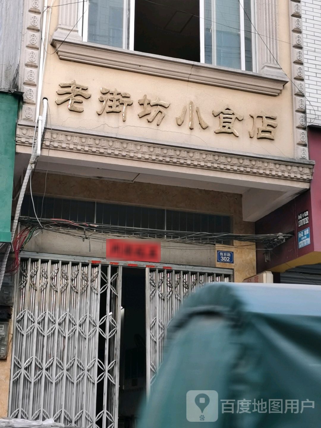 老街坊小食店(教育路店)