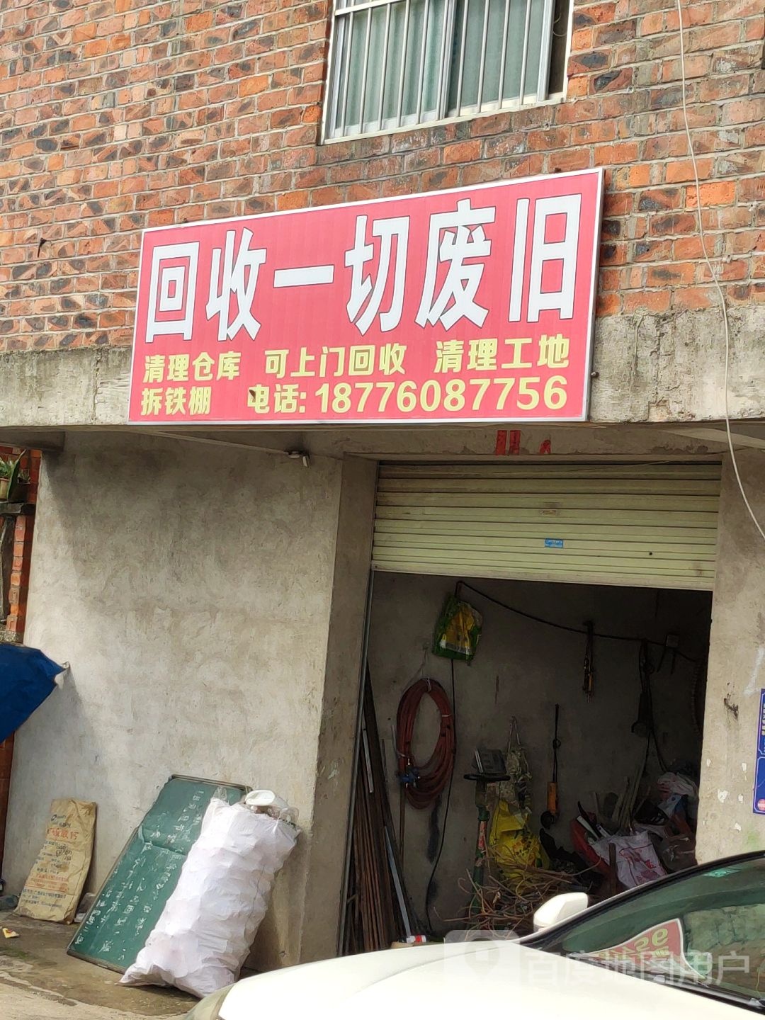 回收一切废旧