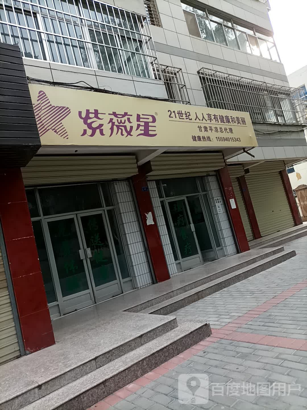 甘肃平凉紫薇星专卖店(分区巷店)