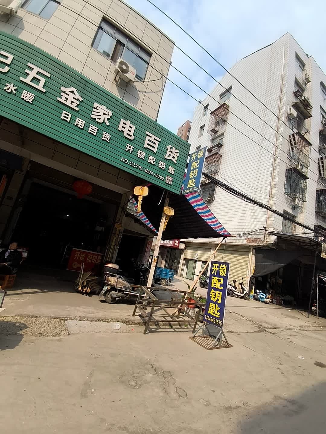 赵记五金家电百货·开锁配钥匙