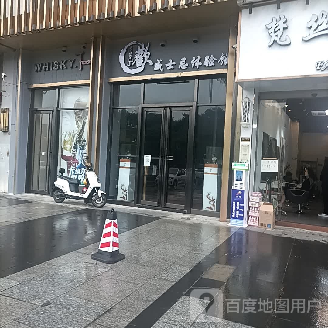 威士忌体验馆(江门蓬江万达广场店)