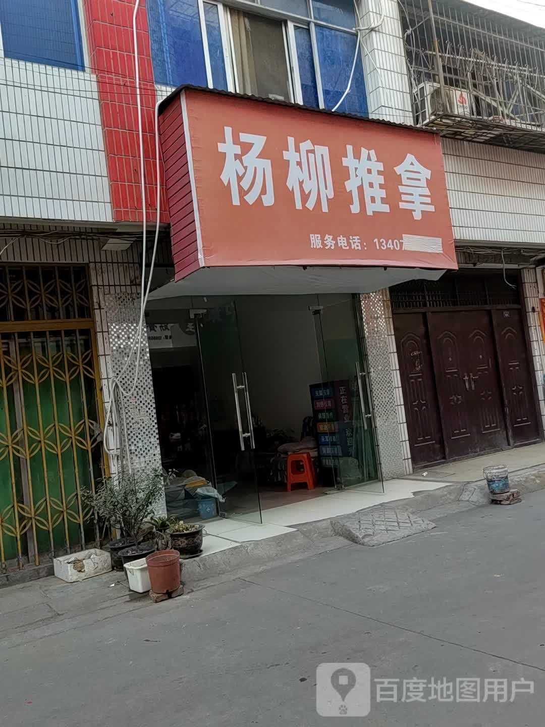 杨柳推拿