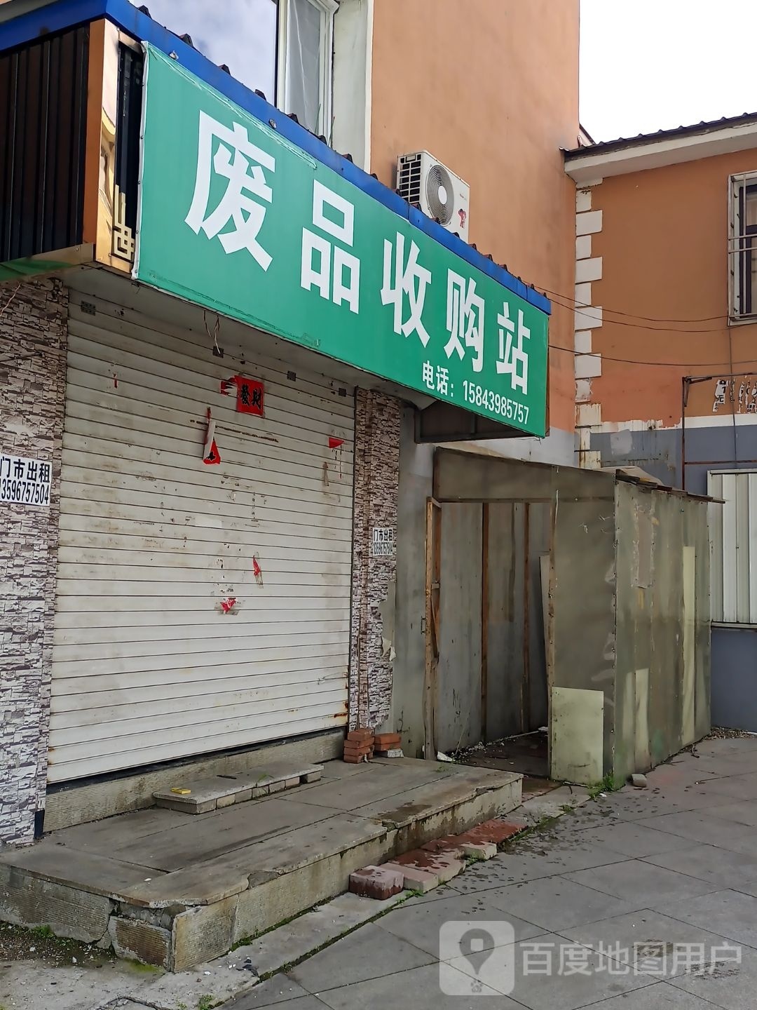 废品收购站