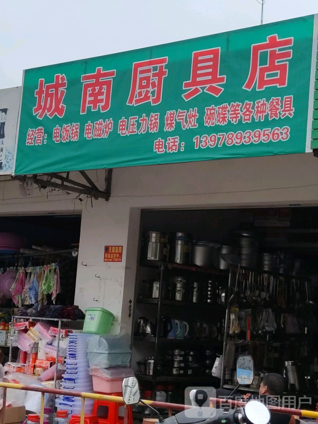 城南厨具店