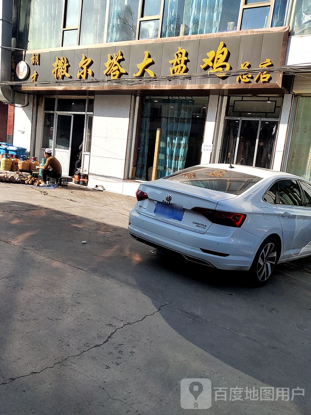 胡才撒尔塔大盘鸡(清真)