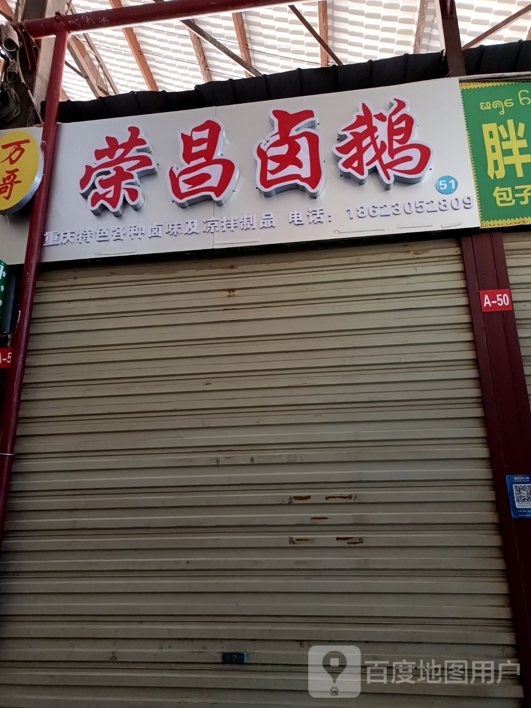荣昌路鹅(菩提大道店)