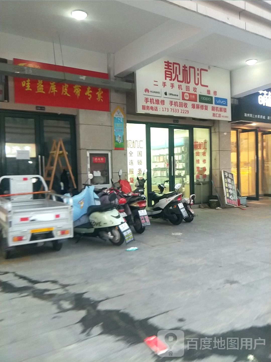 滁州靓机汇手机维修 回收(港汇店)