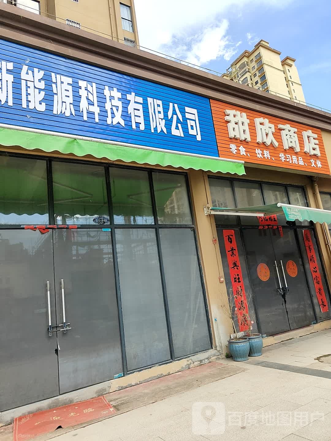 甜欣商店