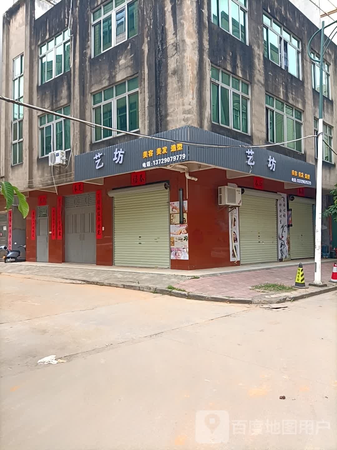 艺坊美容美发造型