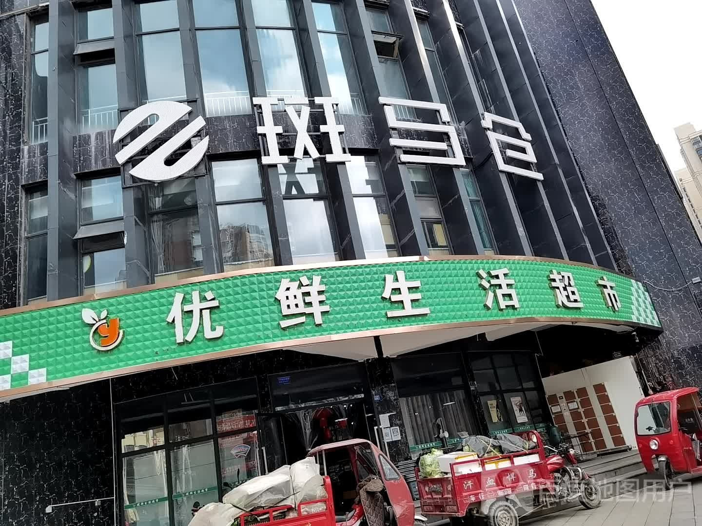 优鲜生活城市(华胥路店)