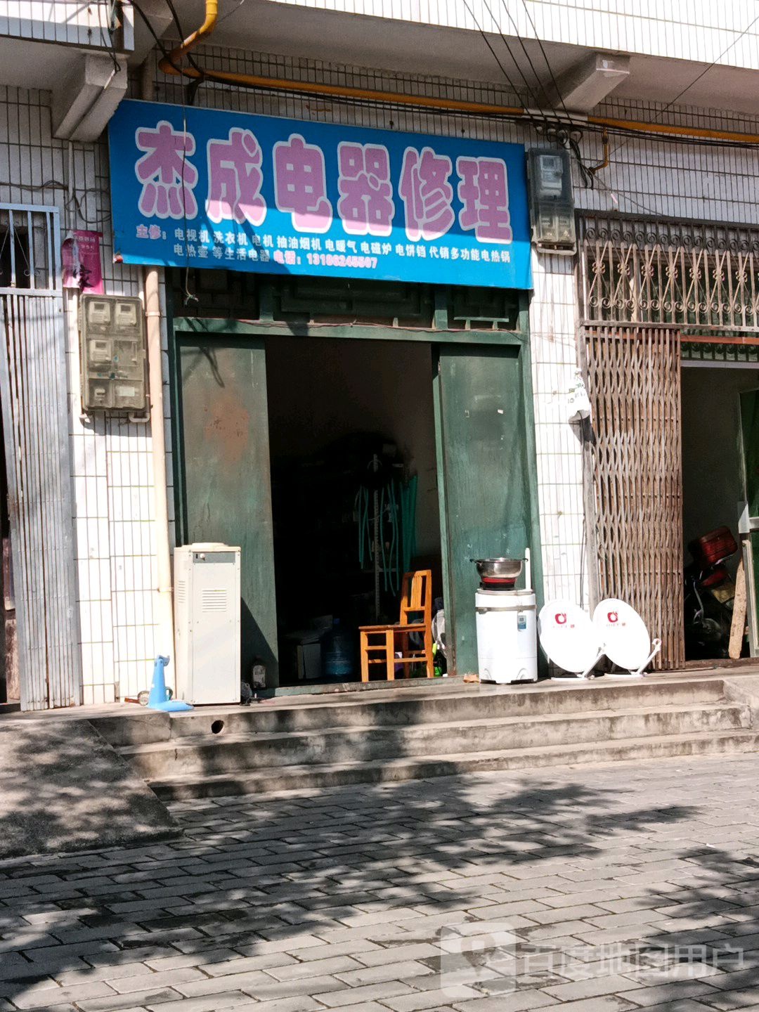 杰成电器修理