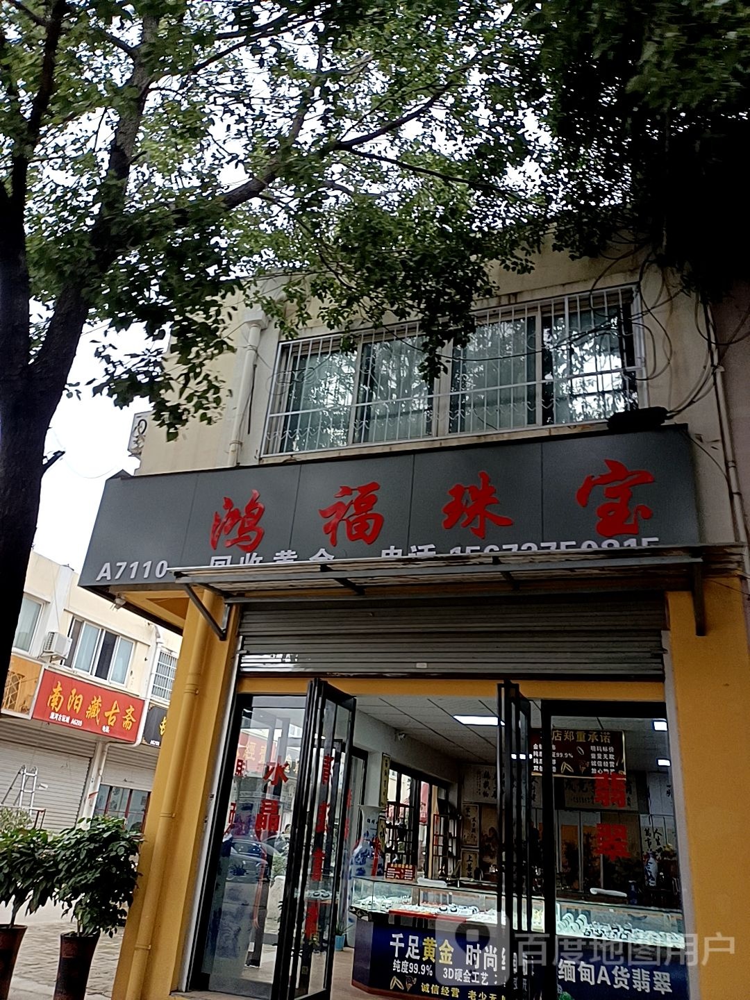 鸿福珠宝(天冠大道店)