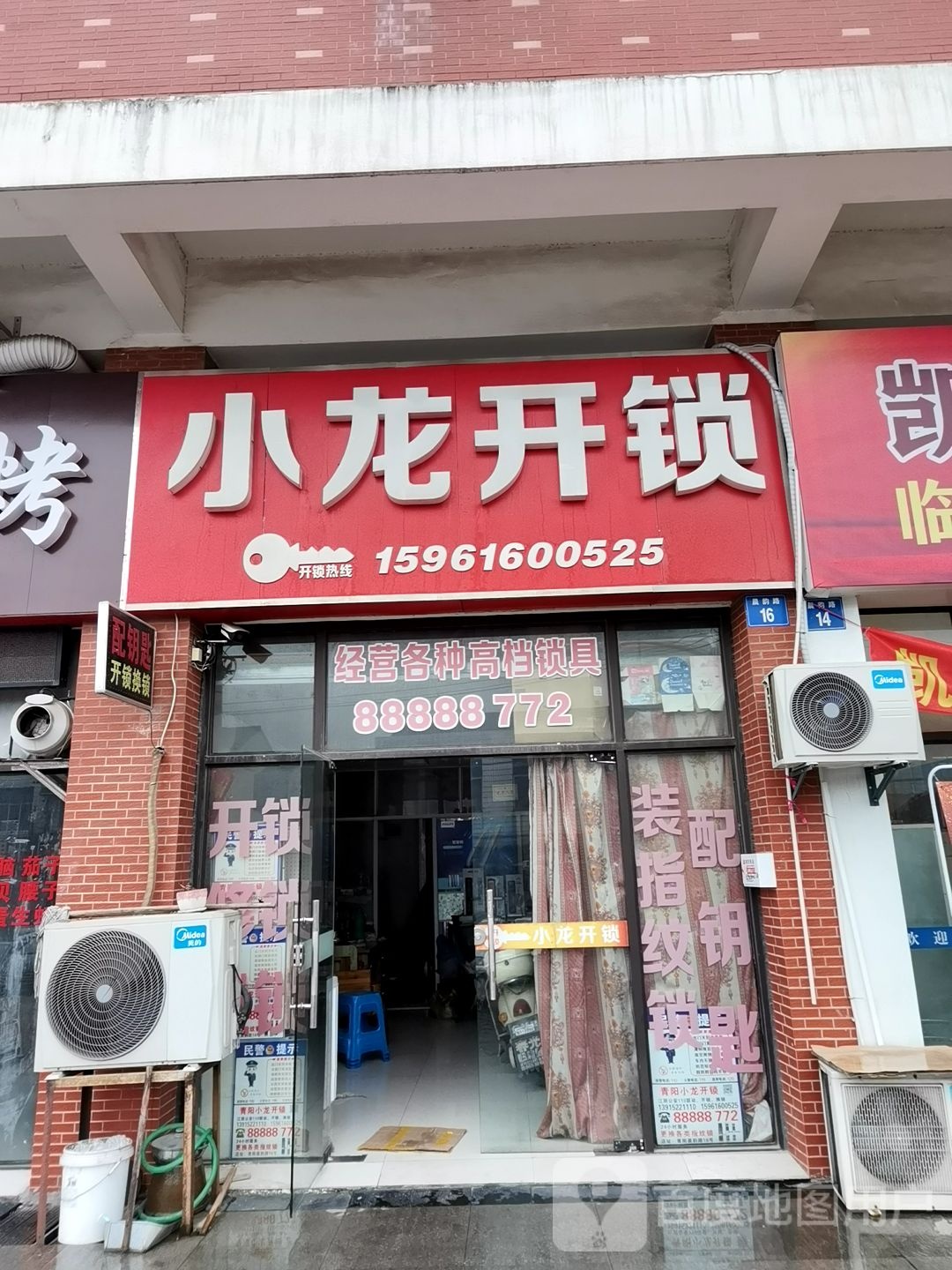 小龙开锁(凯虹广场世纪阳光店)