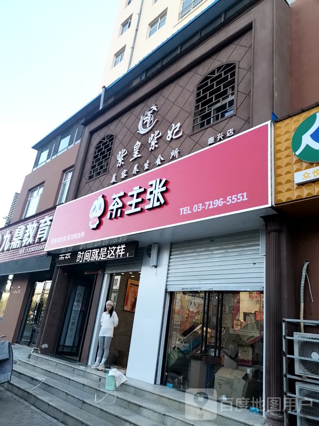 紫皇紫妃文美容养生会所(鹿兴小区店)