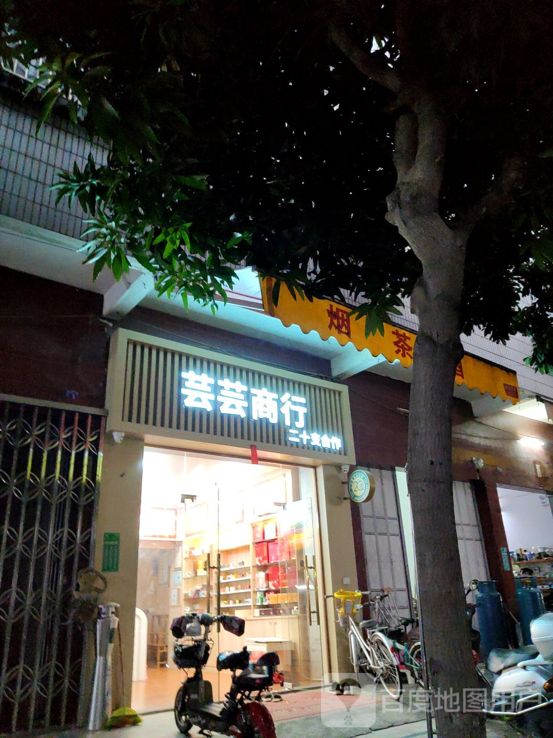 芸芸商行(20支加盟揭东店)