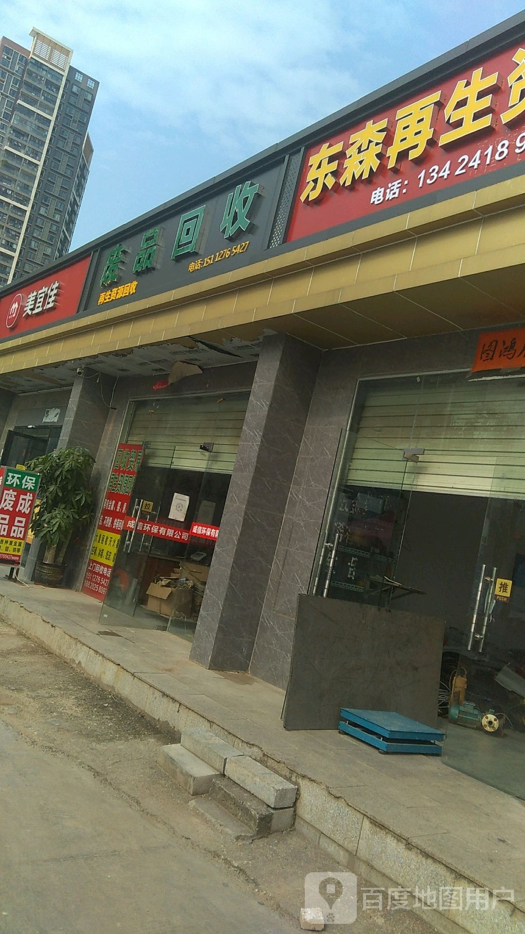废品回收