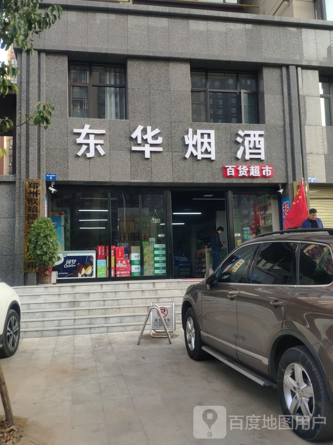 新密市东华烟酒百货超市