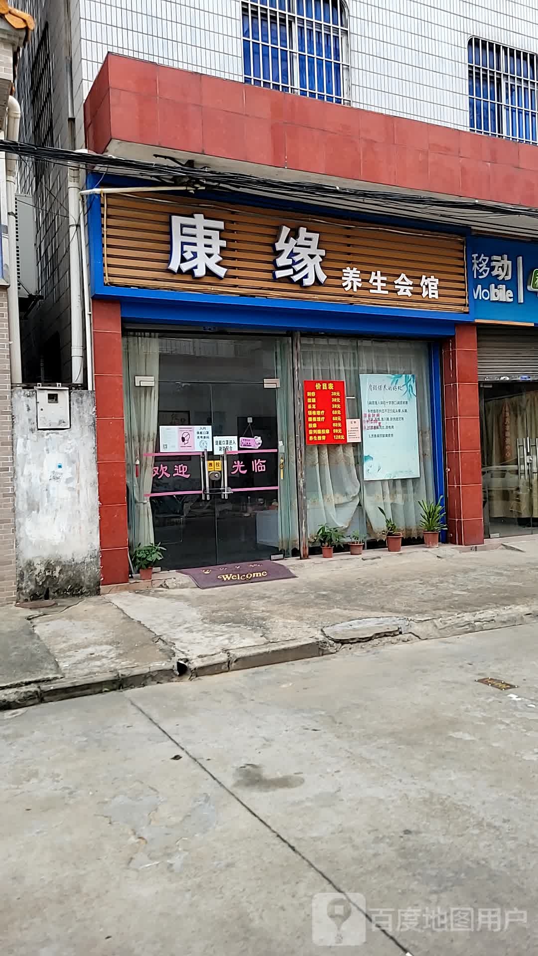康缘养生会馆