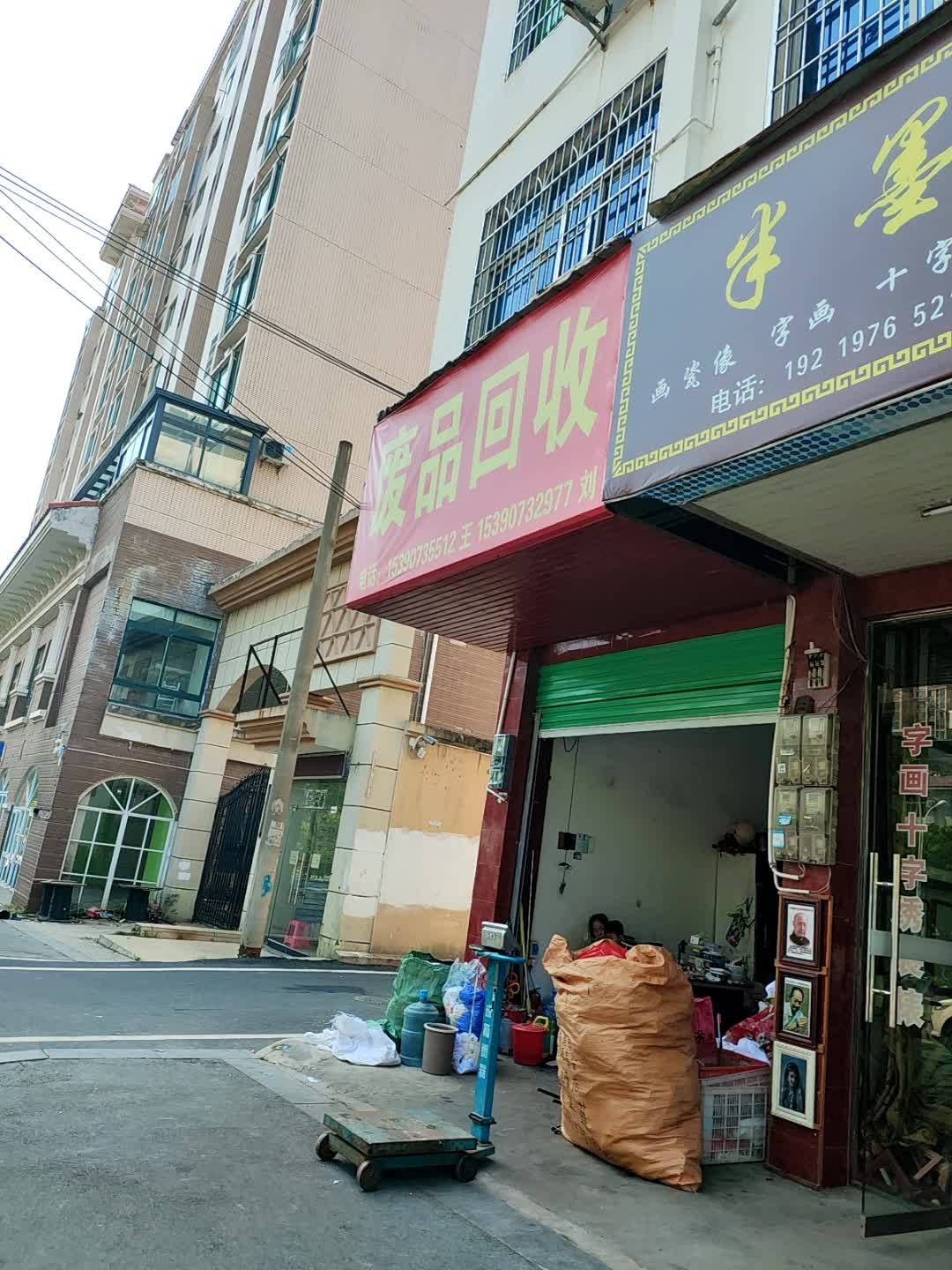 废品回收