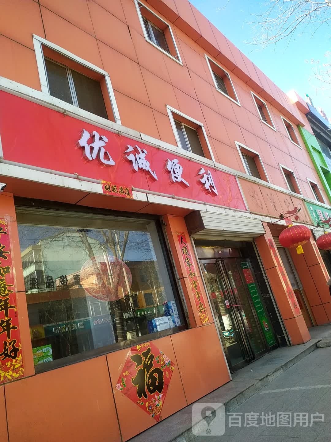 优城便利