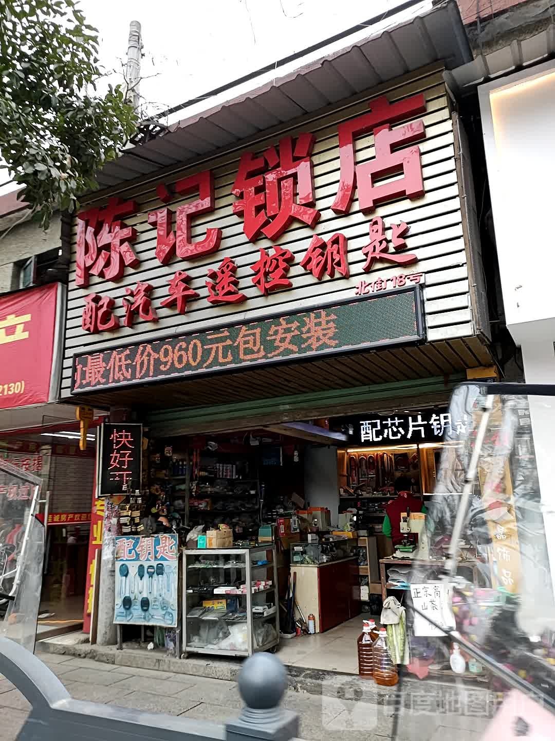 陈记锁店
