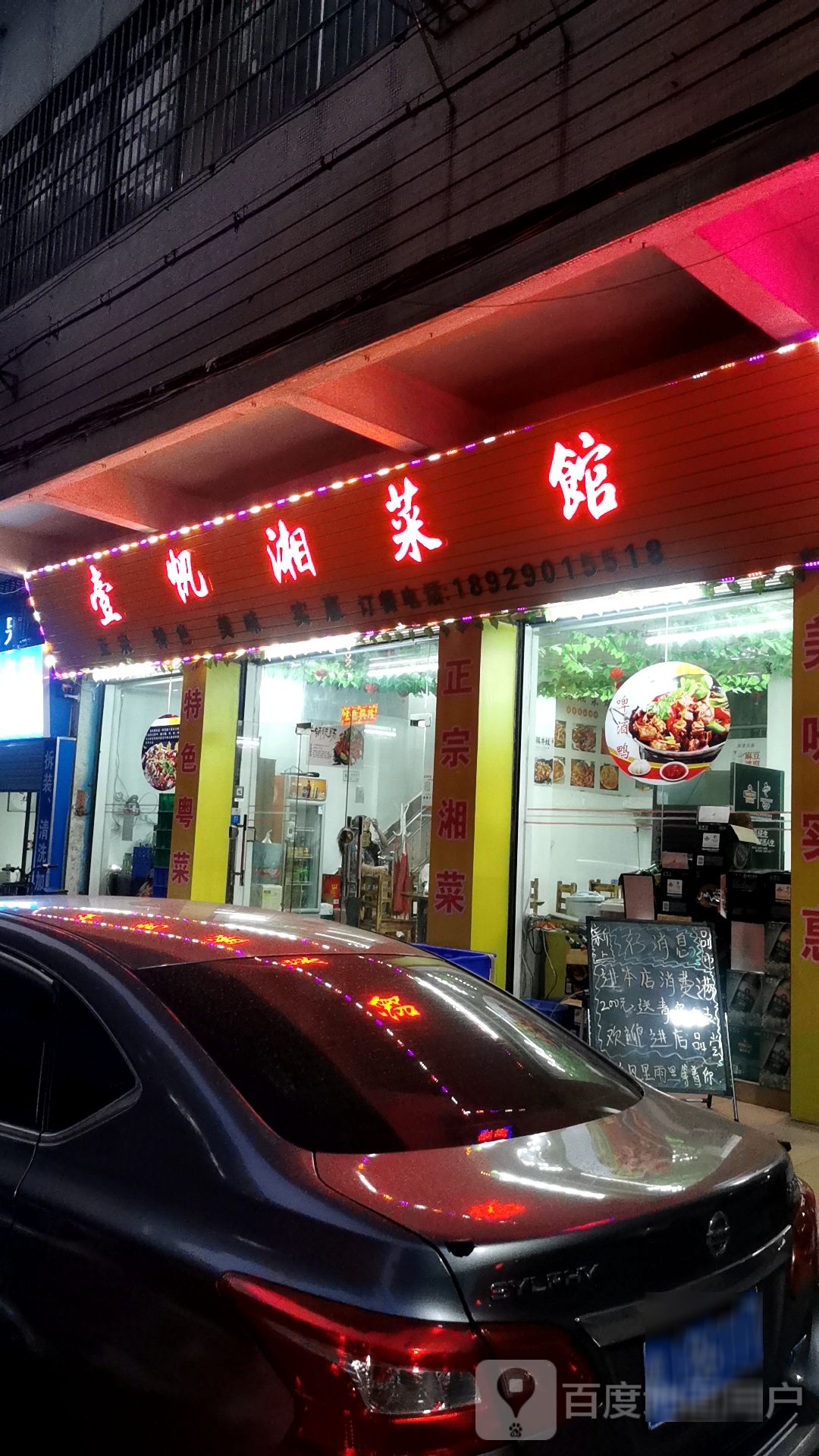 壹帆湘菜馆
