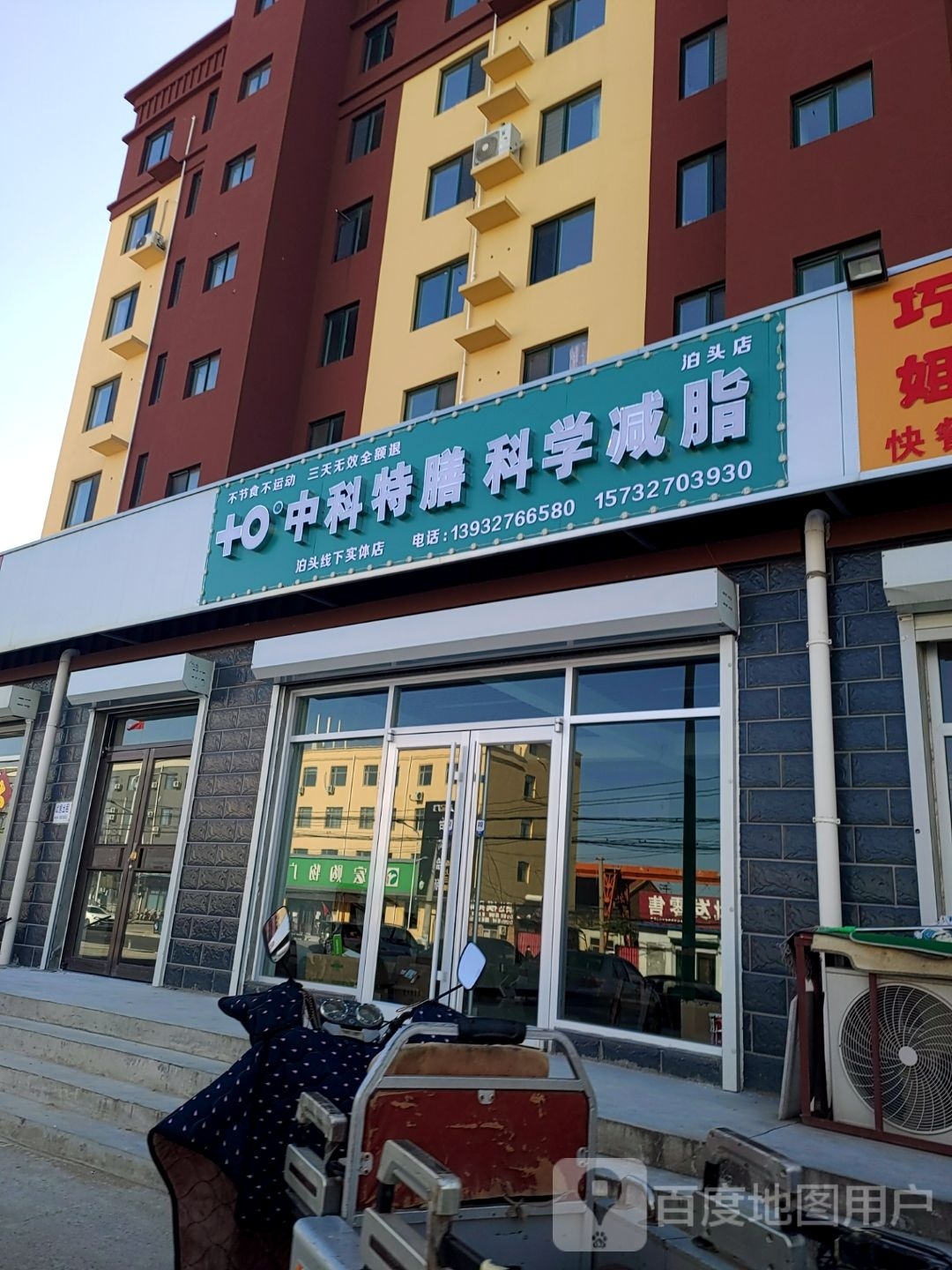 中科特膳科学减脂(泊头店)