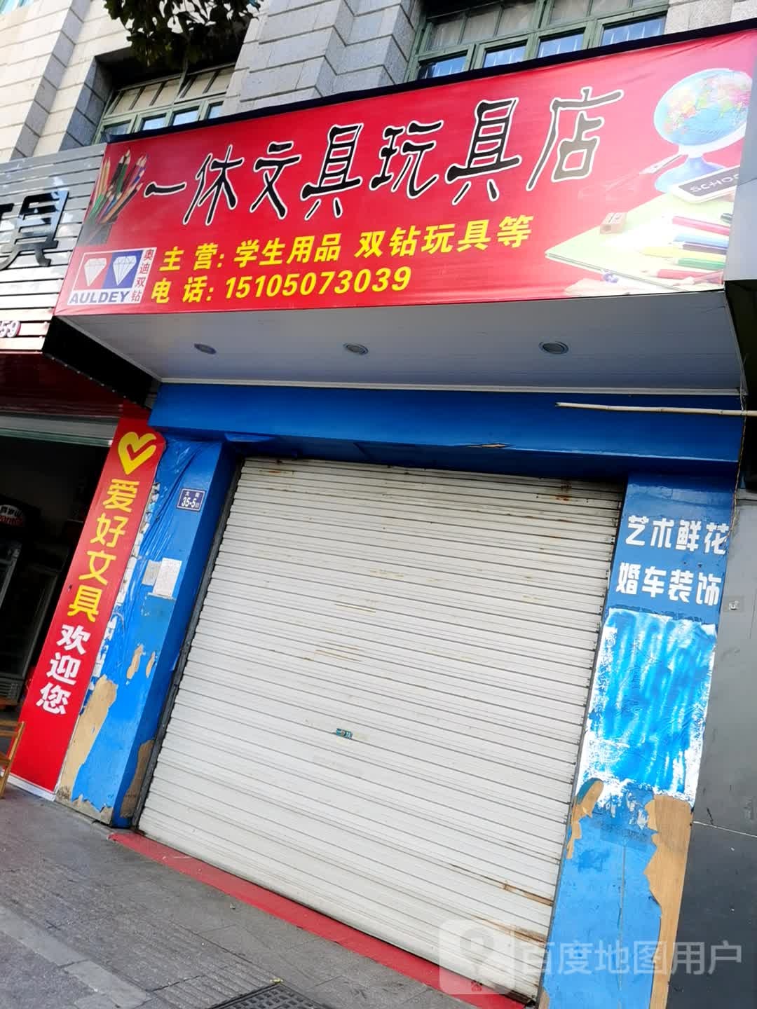 一休文玩玩具店