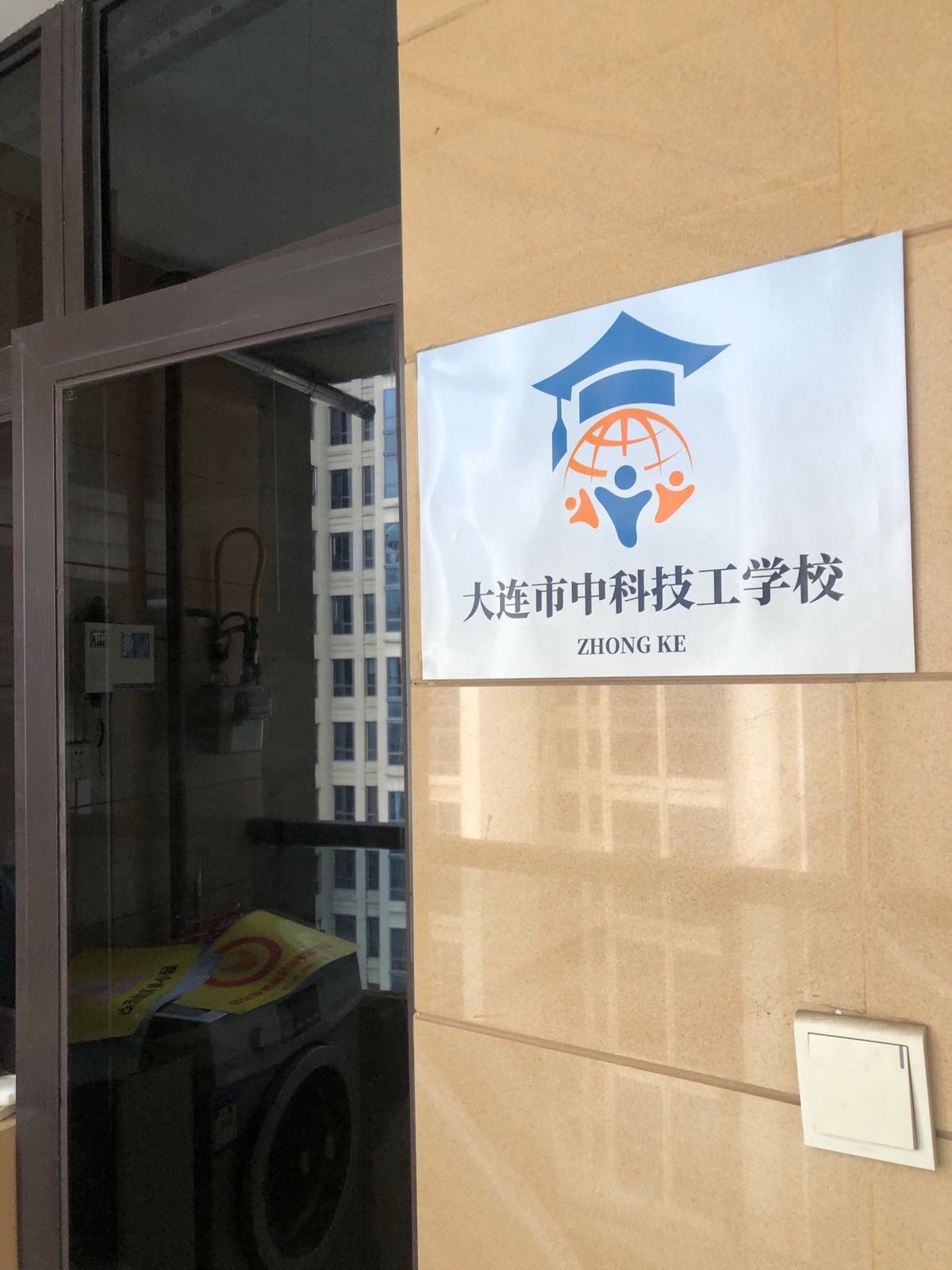 大连市中科学校