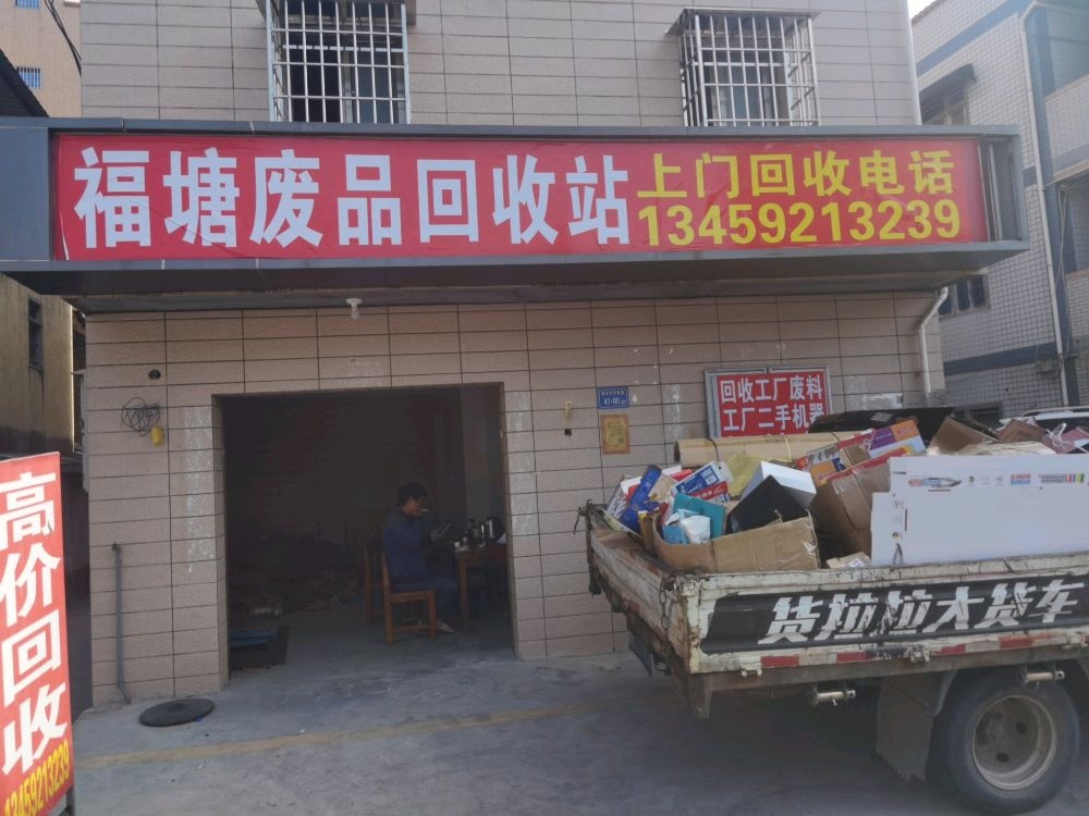 福塘废品回收站(西柯店)