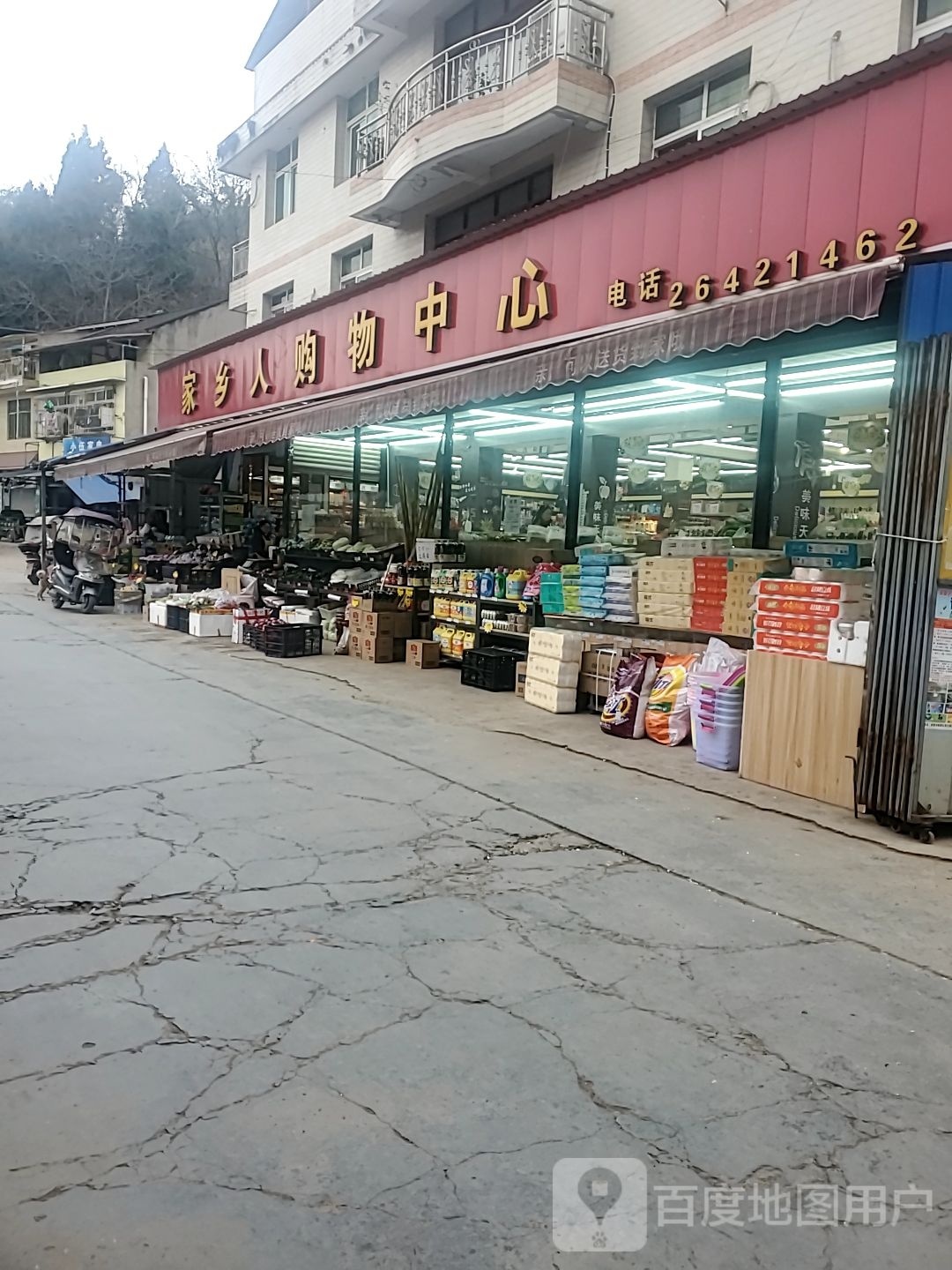 家乡人购物中心(保和店)